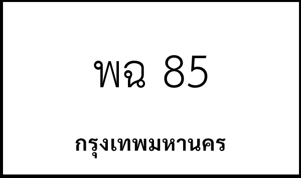 พฉ 85